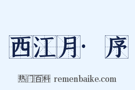 西江月·序是什么意思的图片